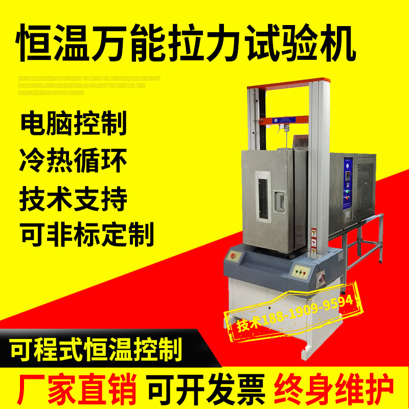 恒温万能拉力试验机高低温微机