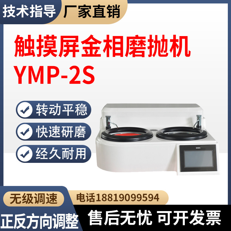 触摸屏双盘金相试样磨抛机YMP-2S