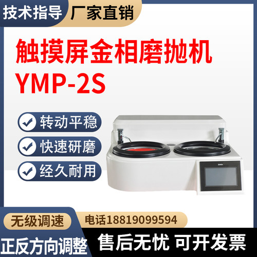 触摸屏双盘金相试样磨抛机YMP-2S
