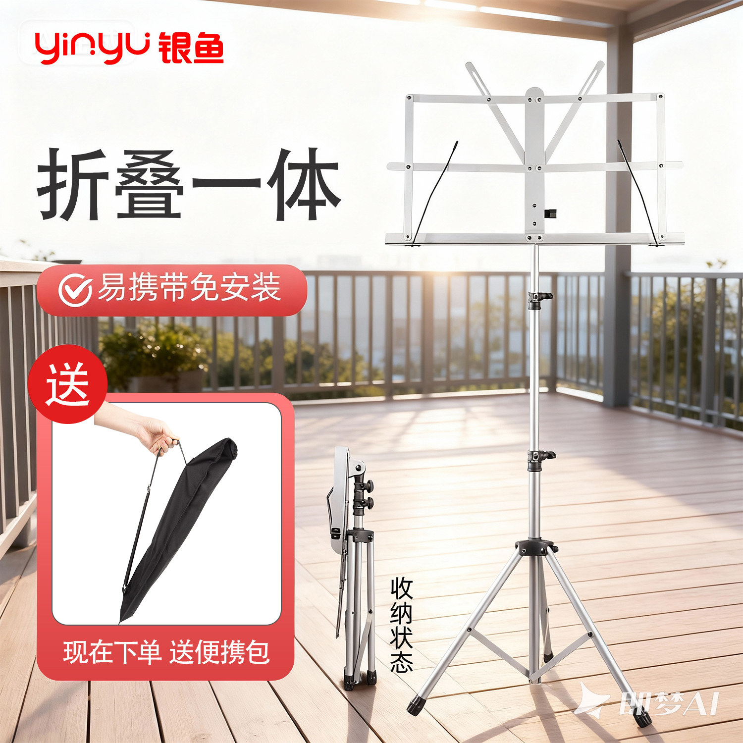 银鱼乐谱架户外折叠一体款谱架