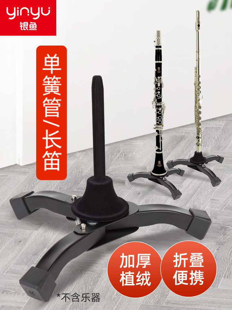 银鱼单簧管长笛支架立式家用可折叠便携乐器托架子落地放置架子