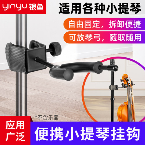 银鱼小提琴挂钩小提琴放置架