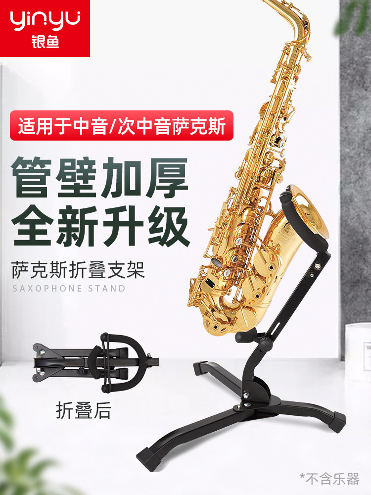 银鱼萨克斯支架可折叠便携式专用架子落地中音次中音弯管通用托架