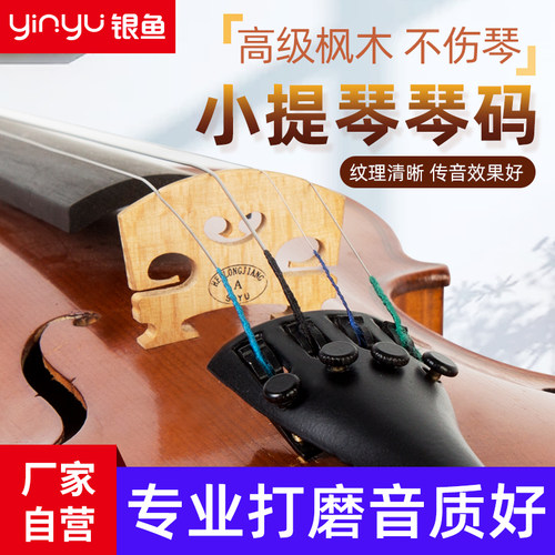枫木小提琴琴码银鱼已打磨到手用