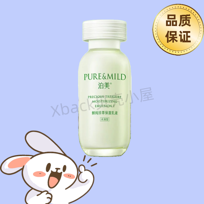 泊美鲜纯珍萃保湿乳液滋润型和水润型两款补水舒适恒润男女通用