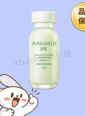 泊美鲜纯珍萃保湿乳液滋润型和水润型两款补水舒适恒润男女通用