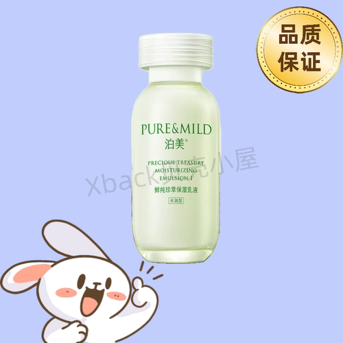 泊美鲜纯珍萃保湿乳液滋润型和水润型两款补水舒适恒润男女通用