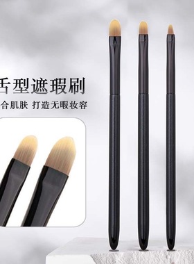 精细舌型遮瑕刷扁头无痕遮盖黑眼圈泪沟斑点痘印化妆刷多功能