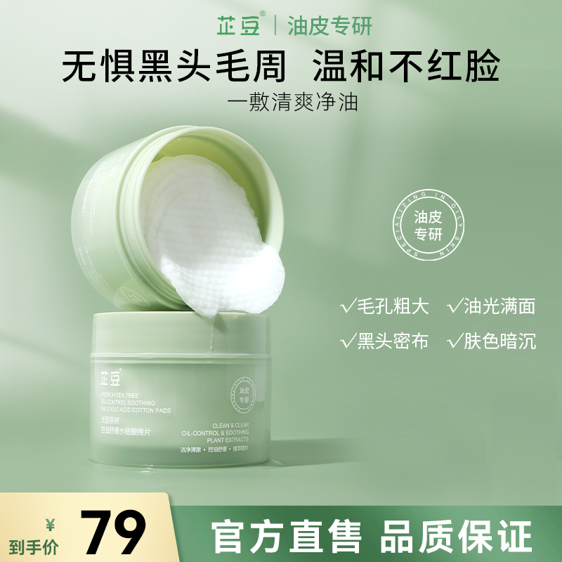 芷豆官方旗舰店水杨酸棉片控油改善黑头温和清洁粗大毛孔湿敷贴片