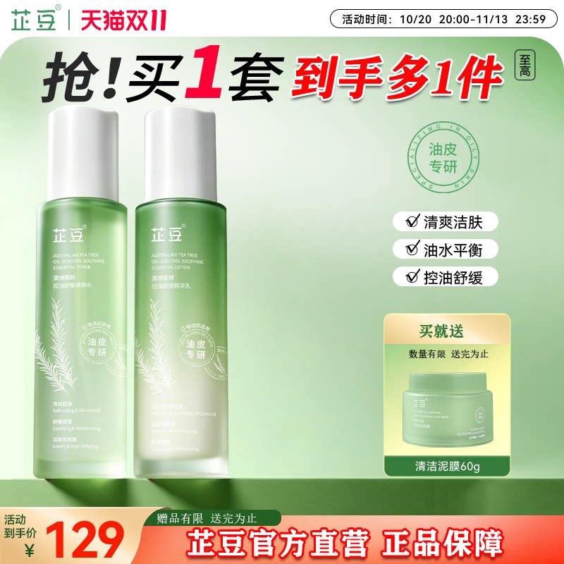 芷豆旗舰店官方茶树水乳洗面奶套装正品清爽控油舒缓补水保湿油皮