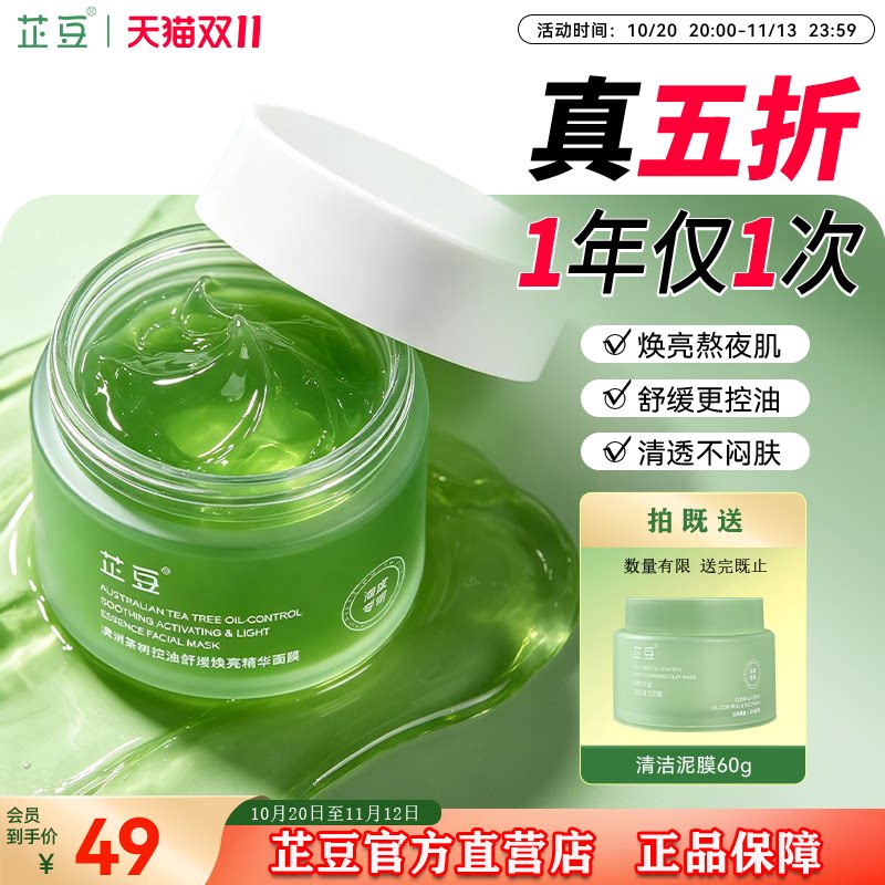 芷豆熬夜小绿罐面膜细腻毛孔舒缓