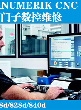 西门子828d梯形图维修视频教程PLC编程调试手册840ds仿真模拟系统