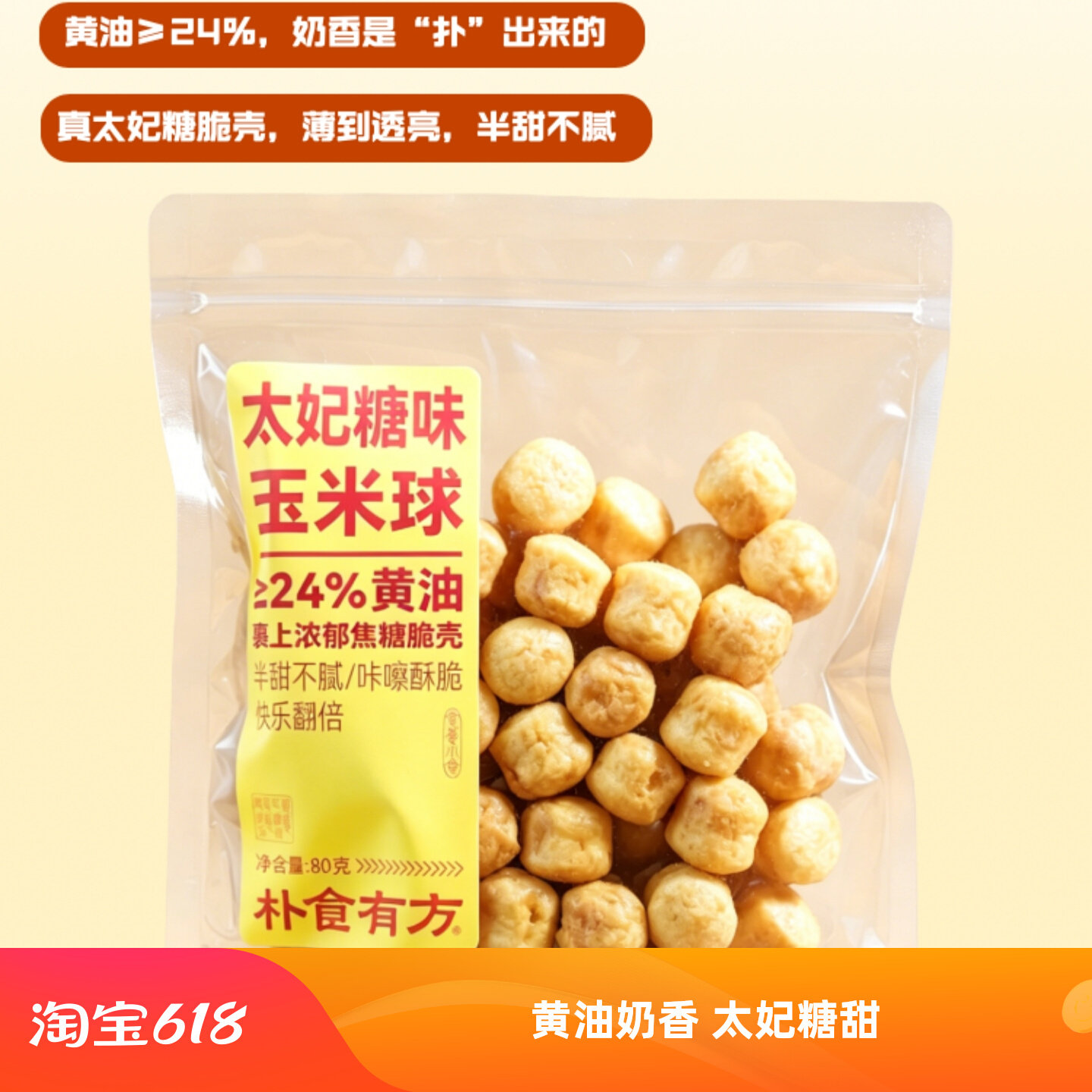 朴食有方太妃糖玉米球网红零食图片