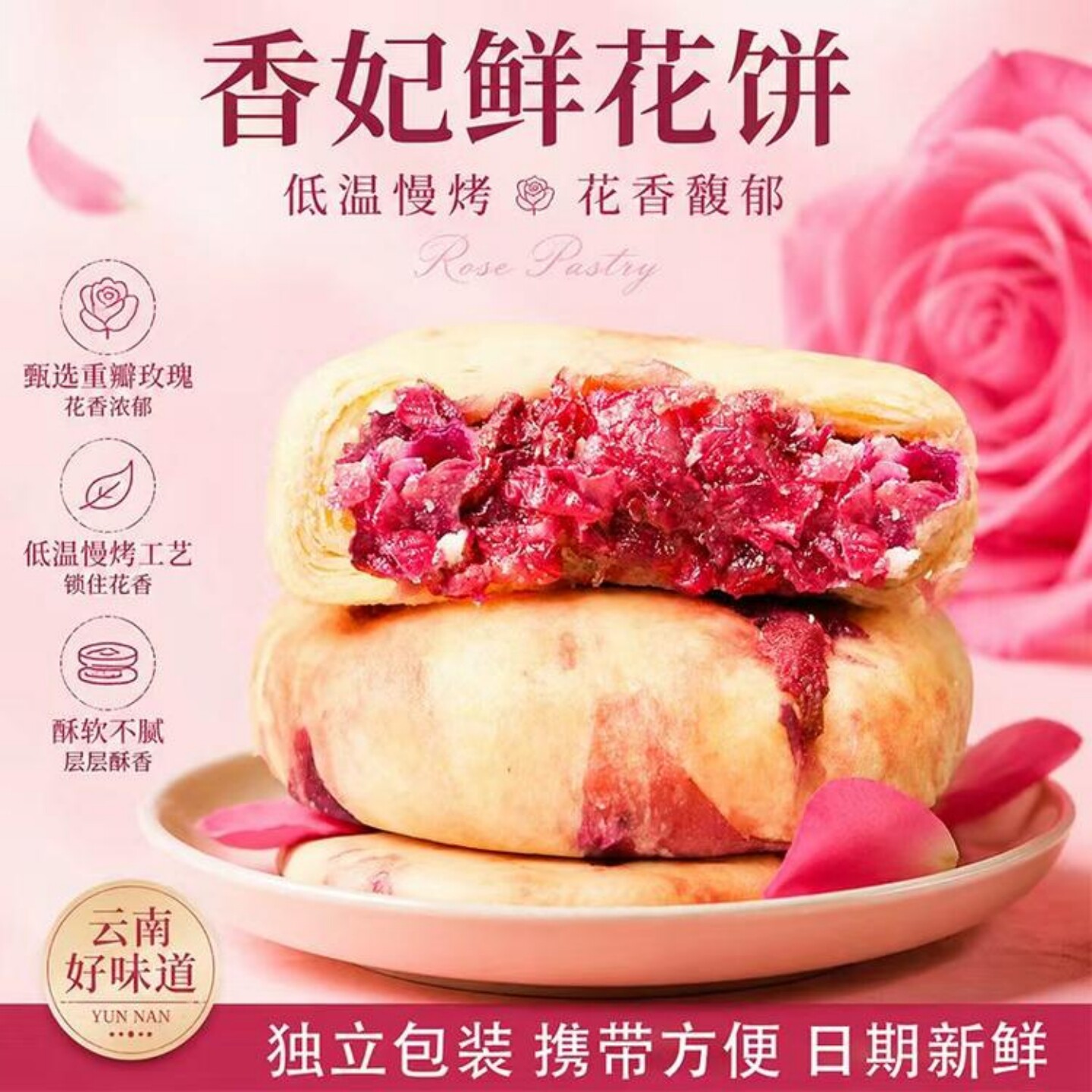 园田拾味香妃鲜花饼糕点零食点心
