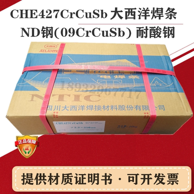 大西洋che427crcusb耐酸ND钢焊条