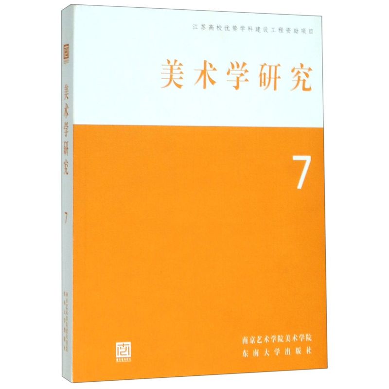 【新华书店正版】美术学研究(7)