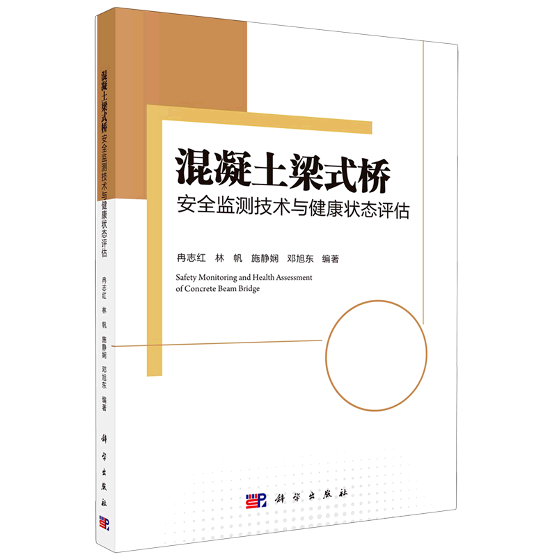 与健康状态评估 科学出版社 冉志红/林帆/施静娴/邓旭东孟锐铁路