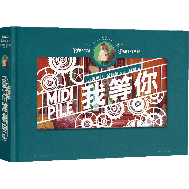上海人民美术出版社(法)海贝卡·朵特梅范奕彬陈潇后浪外国儿童文学