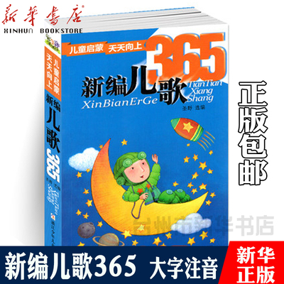 正版现货 新编儿歌365 注音版 圣野幼儿早教书启蒙认知书 少儿图书幼小衔接宝宝书籍 0-3-6周岁儿童启蒙读物365夜儿歌三百首注音版