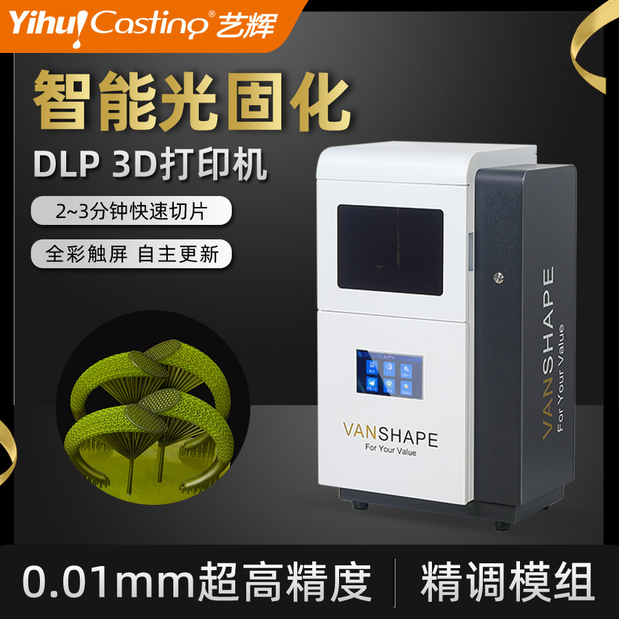 YIHUI 3D打印机DLP工业级高效高精度树脂光固化SLA首饰珠宝成型机