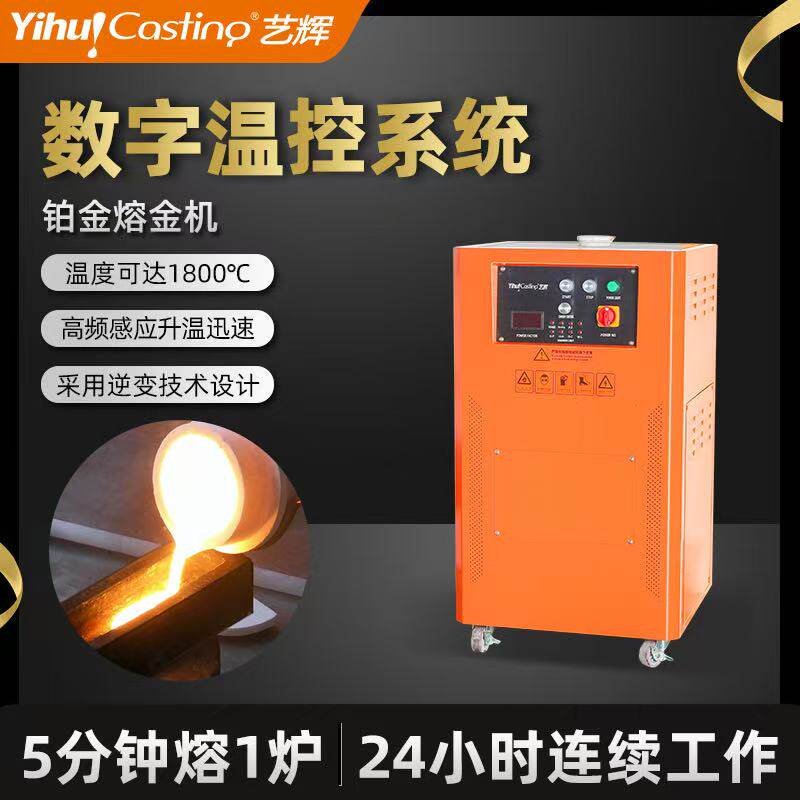 艺辉稳定铂金熔金机高频感应熔炼铂金黄金熔金炉铸造大型熔金设备