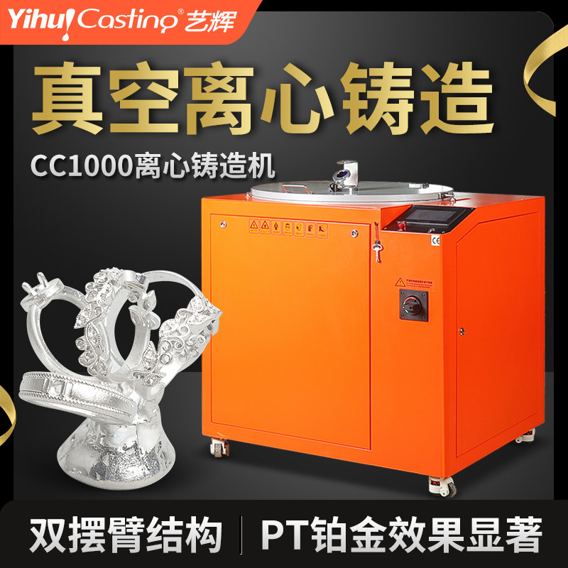 艺辉CC350真空离心铸造机CC1000铂金钯金2000℃不锈钢齿科旋转