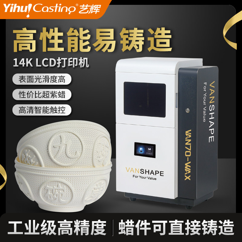 艺辉3D白蜡打印机14K 蜡模打印易铸造蜡件细腻光固化高精度白蜡机