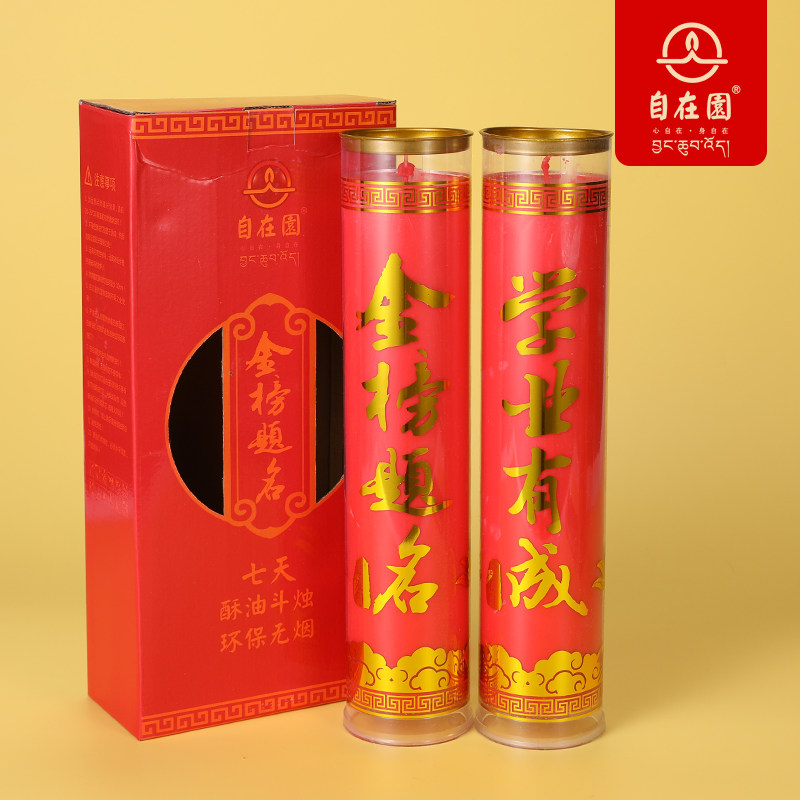 顺丰包邮自在园酥油灯斗烛3/7天金榜题名七天供佛红蜡烛