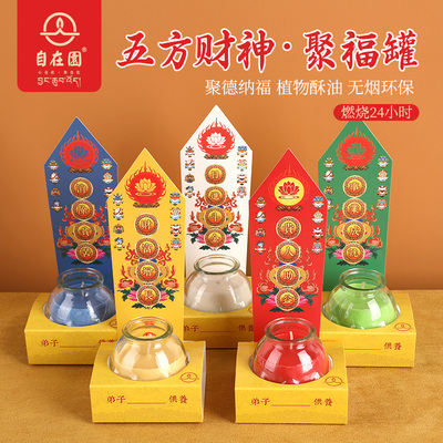 顺丰包邮自在园五方财神聚福罐酥油灯供24小时纯植物酥油蜡烛灯
