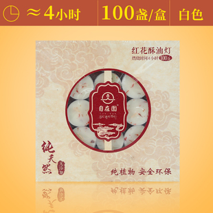 整箱顺丰 自在园酥油灯藏红花4小时100粒植物蜡烛室内供灯无烟 包邮