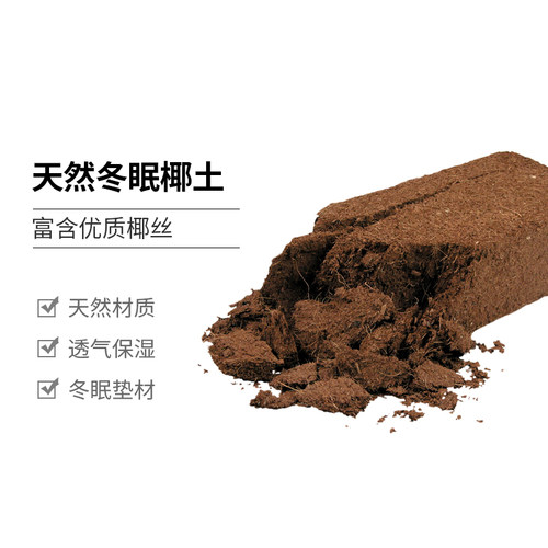 爬虫箱垫材陆龟蝎子蜘蛛垫材椰砖椰土乌龟冬眠过冬保暖保湿无菌土