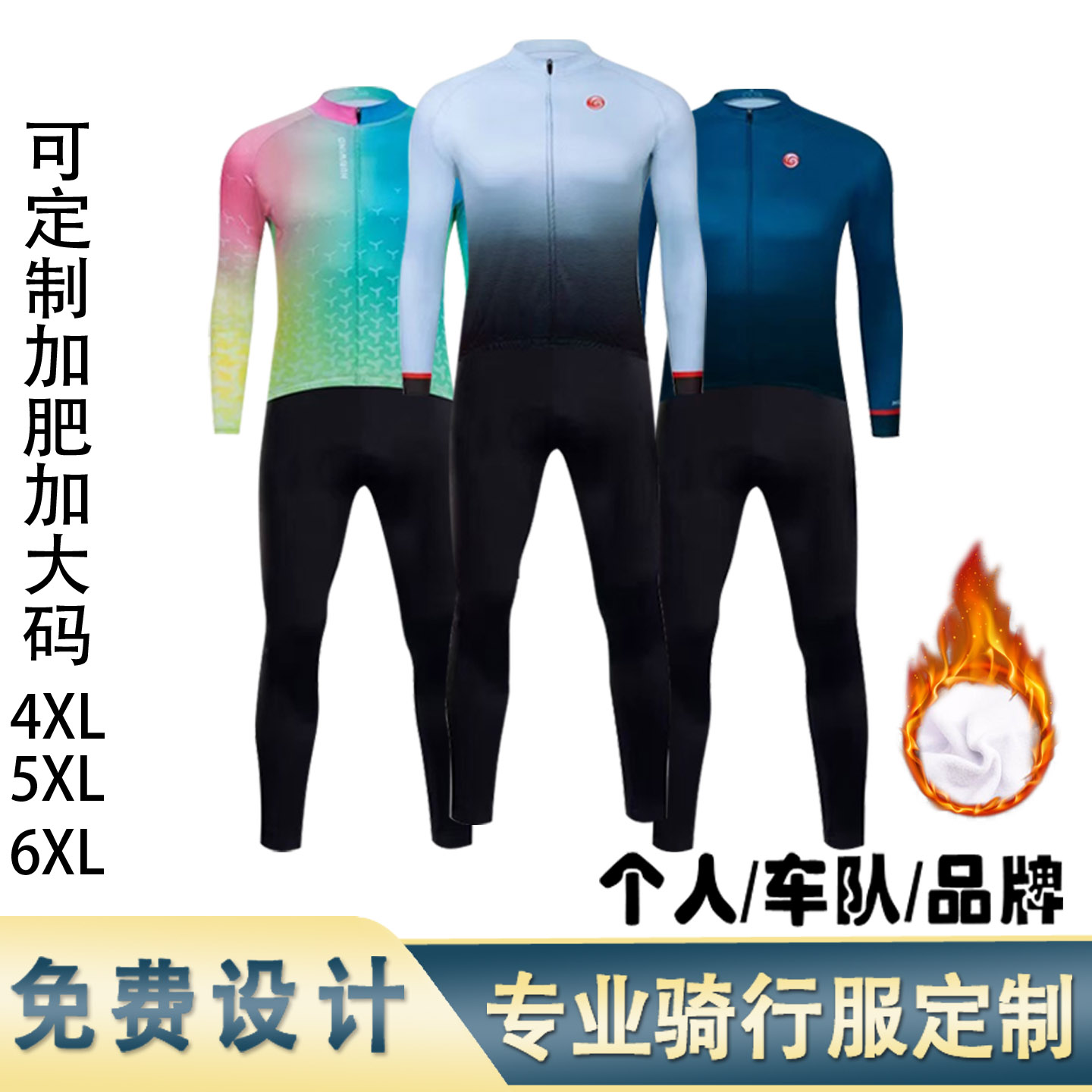 欧码加大码加肥冬季长袖抓绒山地自行车骑行服 单车服定制订做 男