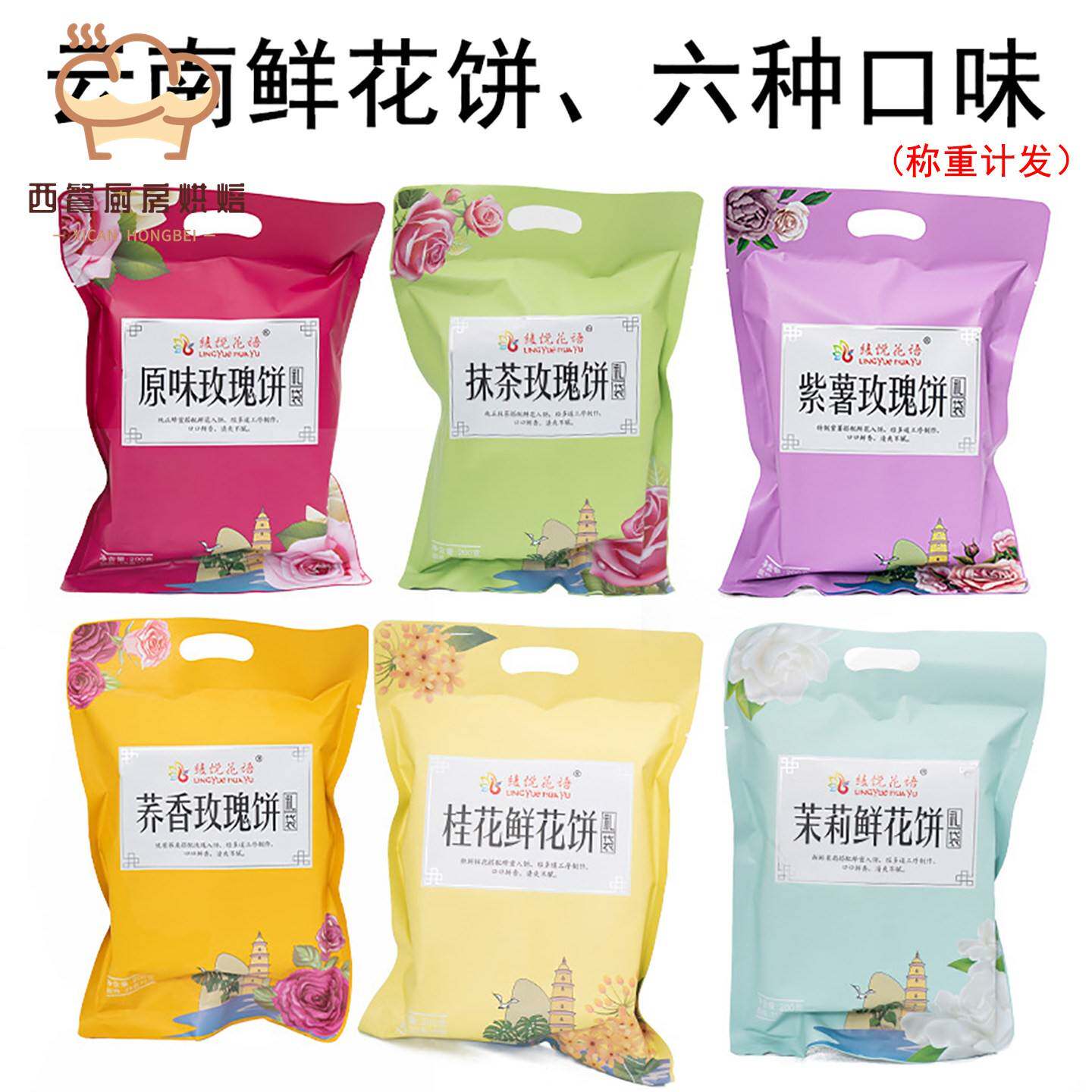 云南鲜花饼凌悦花语玫瑰花饼六种口味袋装糕点称重计发特产零食