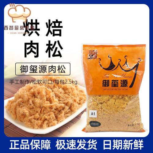 寿司料理御玺源肉松2.5kgPork floss原味 A1烘焙材料肉松小贝包邮
