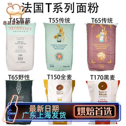 法国面粉T45T55T65法式面包粉高筋粉T80T150全麦粉T170黑麦粉