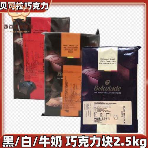 贝可拉黑巧克力2.5kg黑白牛奶砖块比利时焙乐道纯可可脂烘焙用