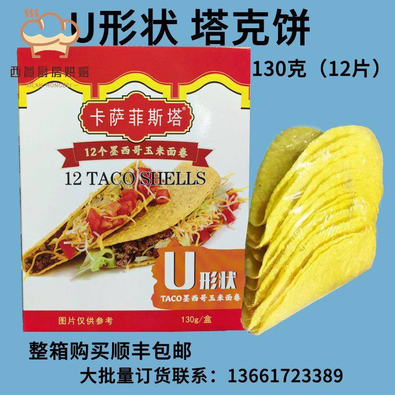 卡萨墨西哥玉米面卷 U型脆饼 玉米饼12Taco Shells 125g 包邮图片