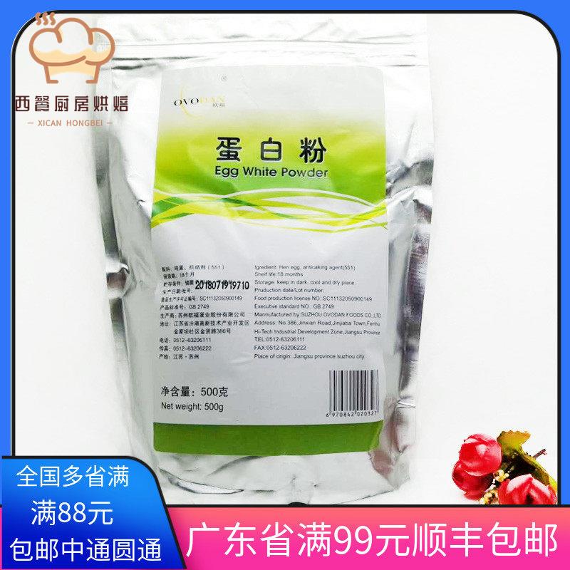 欧福蛋白粉马卡龙饼干 蛋清粉 牛轧糖蛋白霜烘焙原料包邮