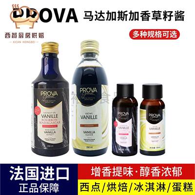 Prova Gourmet香草酱马达加斯加香荚兰香草荚香草香精甜品冰淇淋