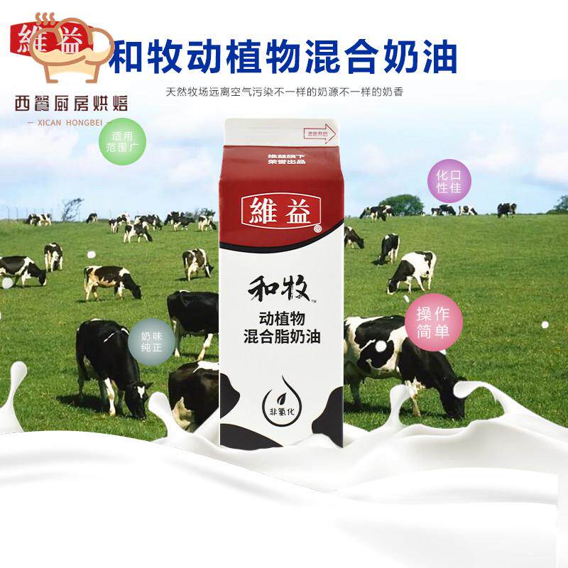 维益和牧动植物混合奶油 乳脂奶油淡奶油蛋糕裱花甜奶油单瓶装