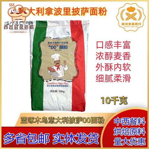 蓝啄木鸟00面粉 拿波里披萨面粉外酥内软 蓝啄木鸟00粉 25KG/10KG