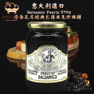 意大利进口珍珠醋巴萨米克醋鱼卵Pearls分子料理葡萄黑醋370g包邮
