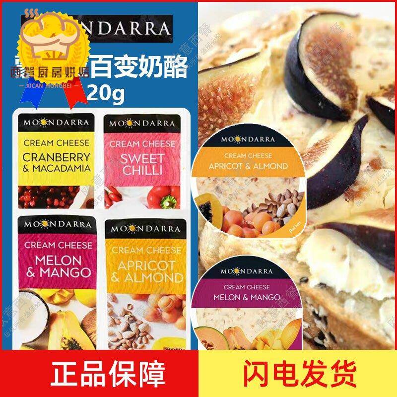 蒙达拉奶酪杏子扁桃仁百变奶油芝再制奶酪