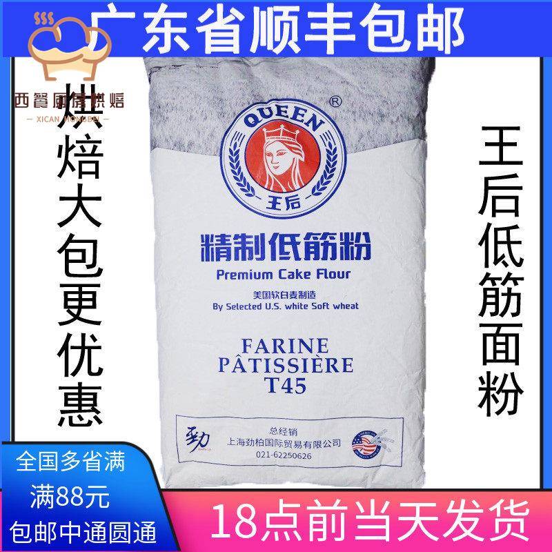 广东省包邮 王后精制低筋面 面粉 蛋糕粉 烘焙低筋小麦粉25kg
