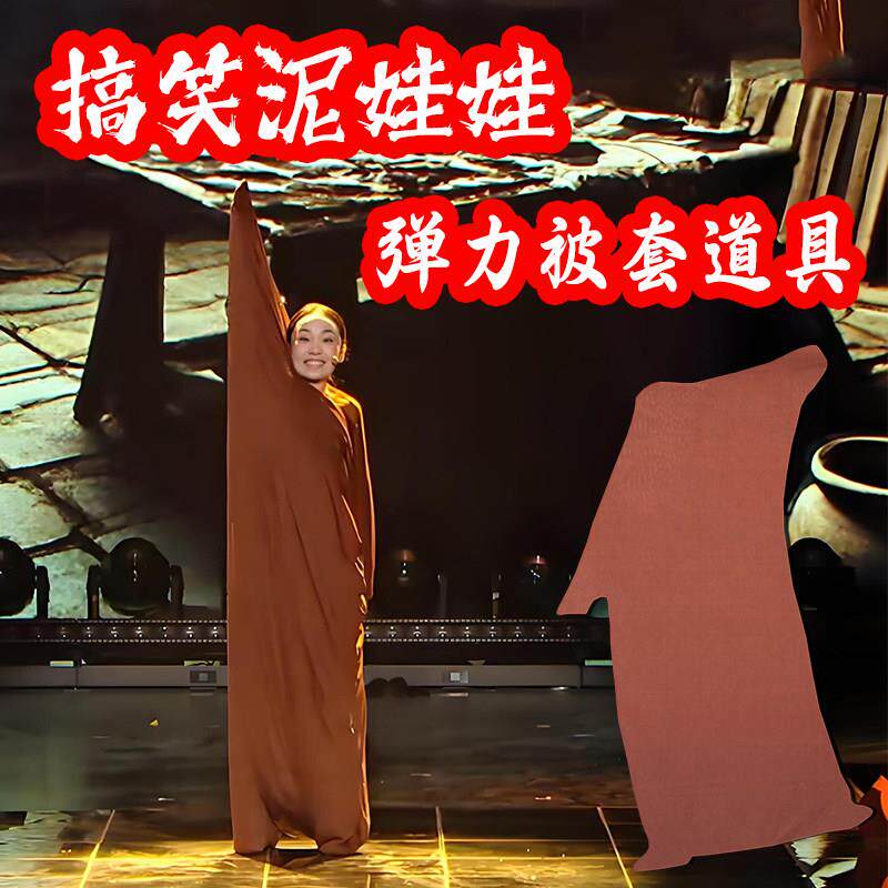 搞笑泥娃娃浴火重生弹力被套演出服开唐三彩釉捏小小泥巴舞蹈道具