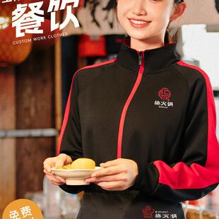 火锅店工作服运动衫定制印刷标志秋冬餐饮烧烤店服务员专用工作服
