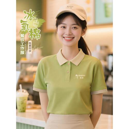 冰丝餐饮工作服T恤定制印logo奶茶咖啡厅服务员短袖工装polo衫女