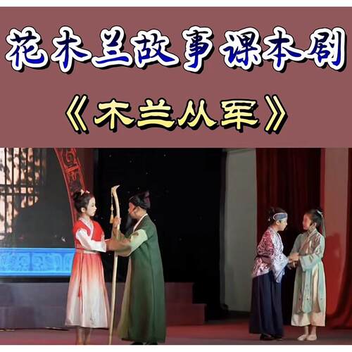 课本剧花木兰替父从军校园话剧演出服装将军盔甲官员百姓木兰辞敬