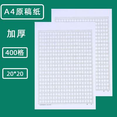 加厚400格a4原稿纸加厚信纸文稿纸作文纸草稿纸入党申请纸学生用