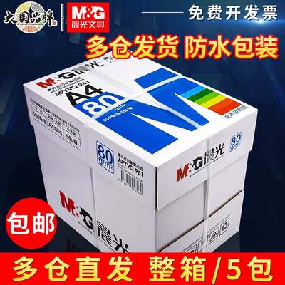 晨光A4复印纸打印白纸70g整箱5包装a4纸500张a4打印用纸80g办公用